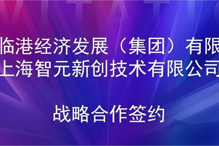 推动技术研发和产业化的衔接 米兰电竞机器人与临港集团签署战略合作协议